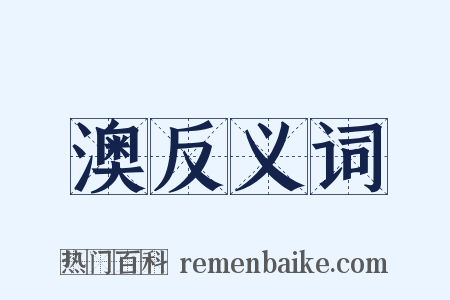 澳反义词是什么意思的图片